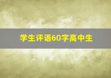 学生评语60字高中生