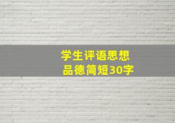 学生评语思想品德简短30字