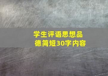 学生评语思想品德简短30字内容