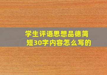 学生评语思想品德简短30字内容怎么写的