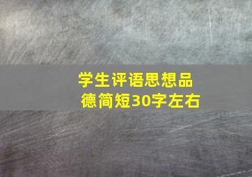 学生评语思想品德简短30字左右