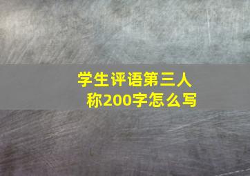 学生评语第三人称200字怎么写