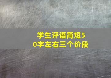 学生评语简短50字左右三个价段