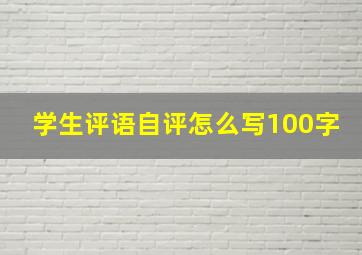 学生评语自评怎么写100字