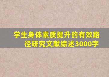 学生身体素质提升的有效路径研究文献综述3000字