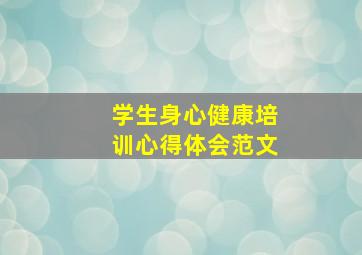 学生身心健康培训心得体会范文