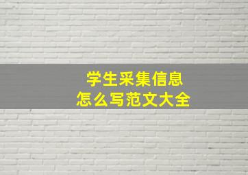 学生采集信息怎么写范文大全