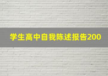 学生高中自我陈述报告200