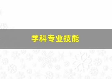 学科专业技能