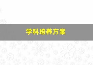 学科培养方案