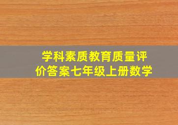 学科素质教育质量评价答案七年级上册数学