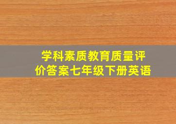 学科素质教育质量评价答案七年级下册英语