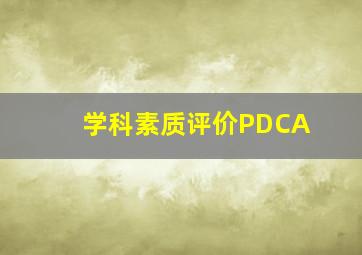 学科素质评价PDCA