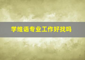 学维语专业工作好找吗