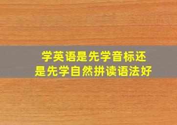 学英语是先学音标还是先学自然拼读语法好