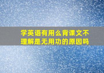 学英语有用么背课文不理解是无用功的原因吗