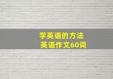 学英语的方法英语作文60词