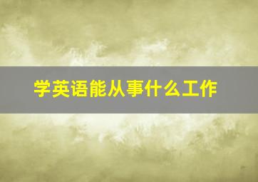 学英语能从事什么工作