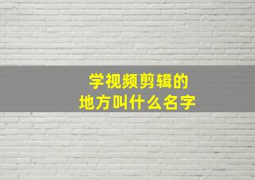 学视频剪辑的地方叫什么名字