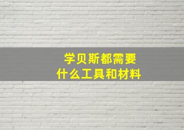 学贝斯都需要什么工具和材料