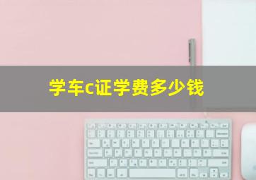 学车c证学费多少钱