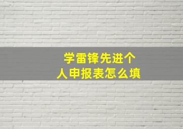 学雷锋先进个人申报表怎么填