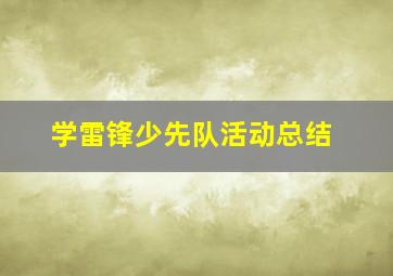 学雷锋少先队活动总结