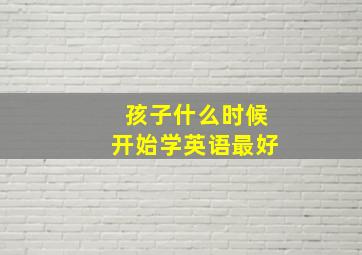 孩子什么时候开始学英语最好