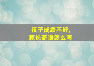 孩子成绩不好,家长寄语怎么写