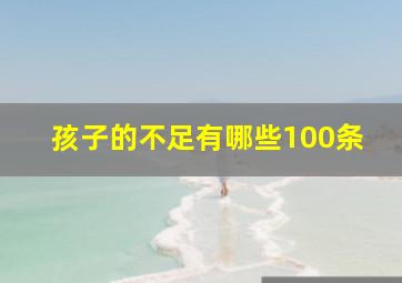 孩子的不足有哪些100条