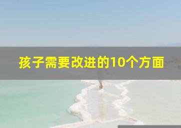 孩子需要改进的10个方面