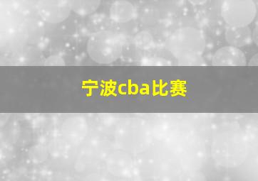 宁波cba比赛