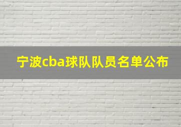 宁波cba球队队员名单公布