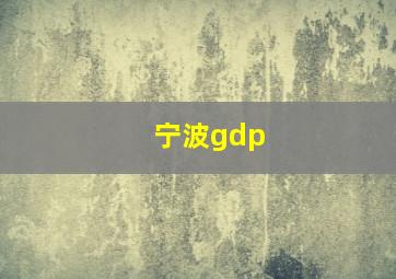 宁波gdp