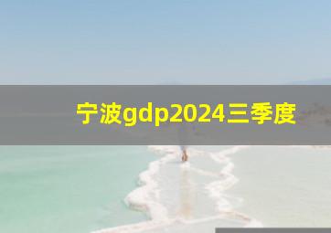 宁波gdp2024三季度