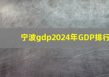 宁波gdp2024年GDP排行