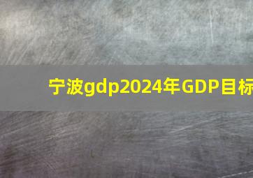 宁波gdp2024年GDP目标