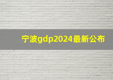 宁波gdp2024最新公布