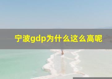 宁波gdp为什么这么高呢