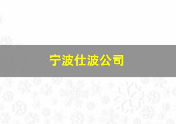 宁波仕波公司