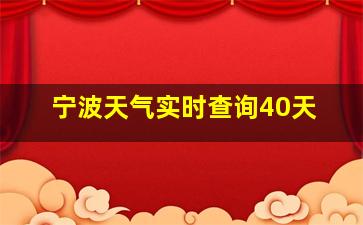 宁波天气实时查询40天