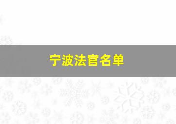 宁波法官名单