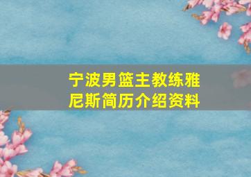 宁波男篮主教练雅尼斯简历介绍资料