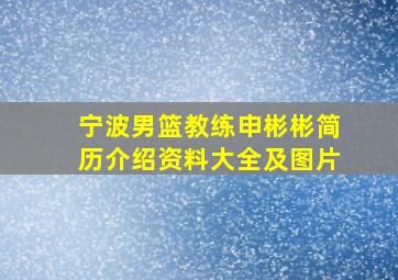 宁波男篮教练申彬彬简历介绍资料大全及图片