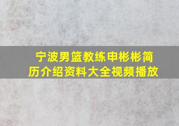 宁波男篮教练申彬彬简历介绍资料大全视频播放