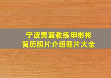 宁波男篮教练申彬彬简历照片介绍图片大全