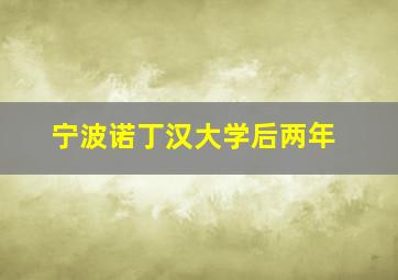 宁波诺丁汉大学后两年