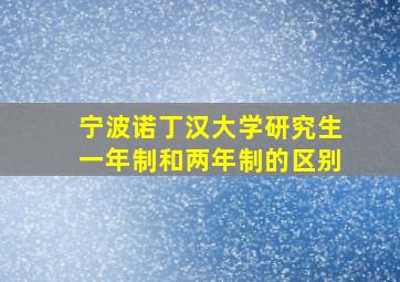 宁波诺丁汉大学研究生一年制和两年制的区别