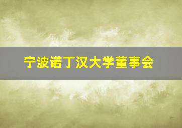 宁波诺丁汉大学董事会