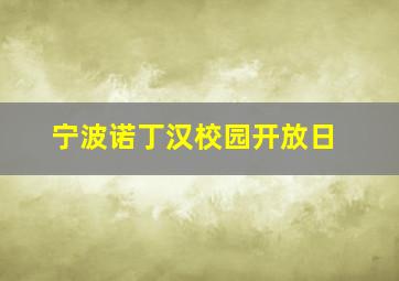 宁波诺丁汉校园开放日